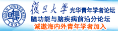 国产淫插诚邀海内外青年学者加入|复旦大学光华青年学者论坛—脑功能与脑疾病前沿分论坛